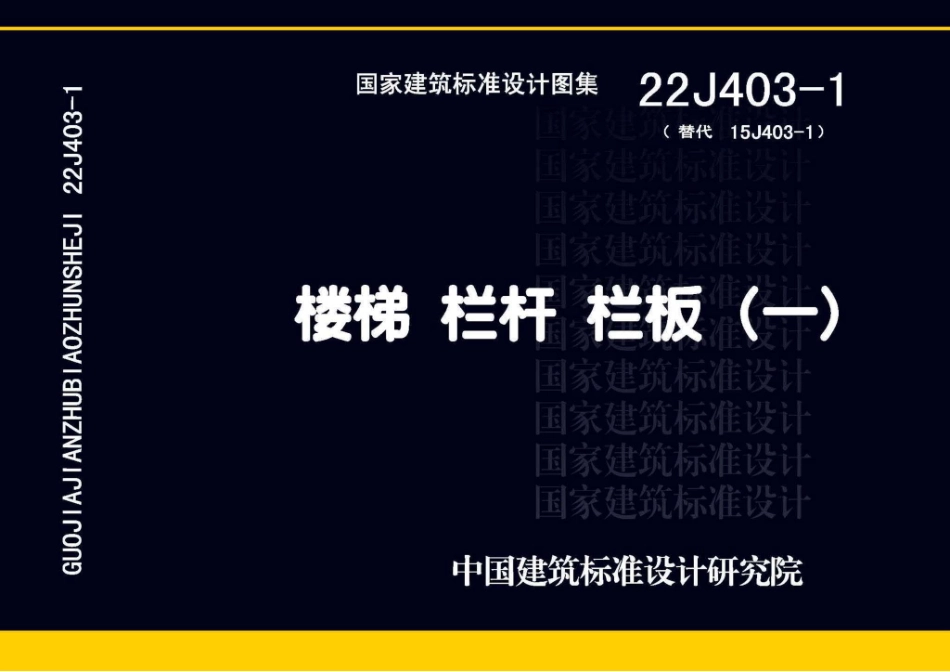 22J403-1 楼梯 栏杆 栏板（一）.pdf_第1页