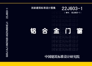 22J603-1 铝合金门窗(2).pdf