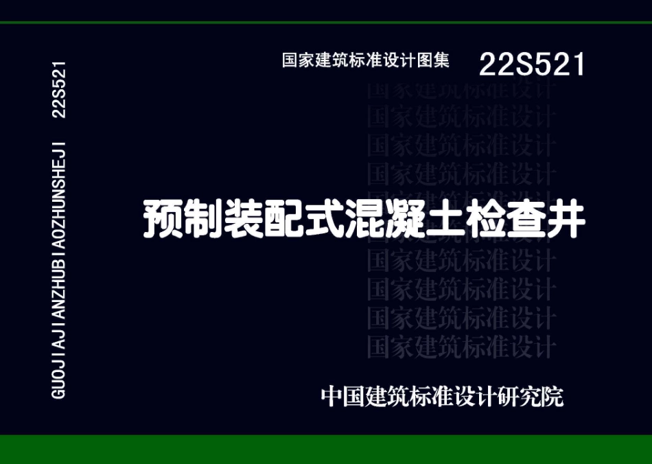 22S521预制装配式混凝土检查井(1).pdf_第1页