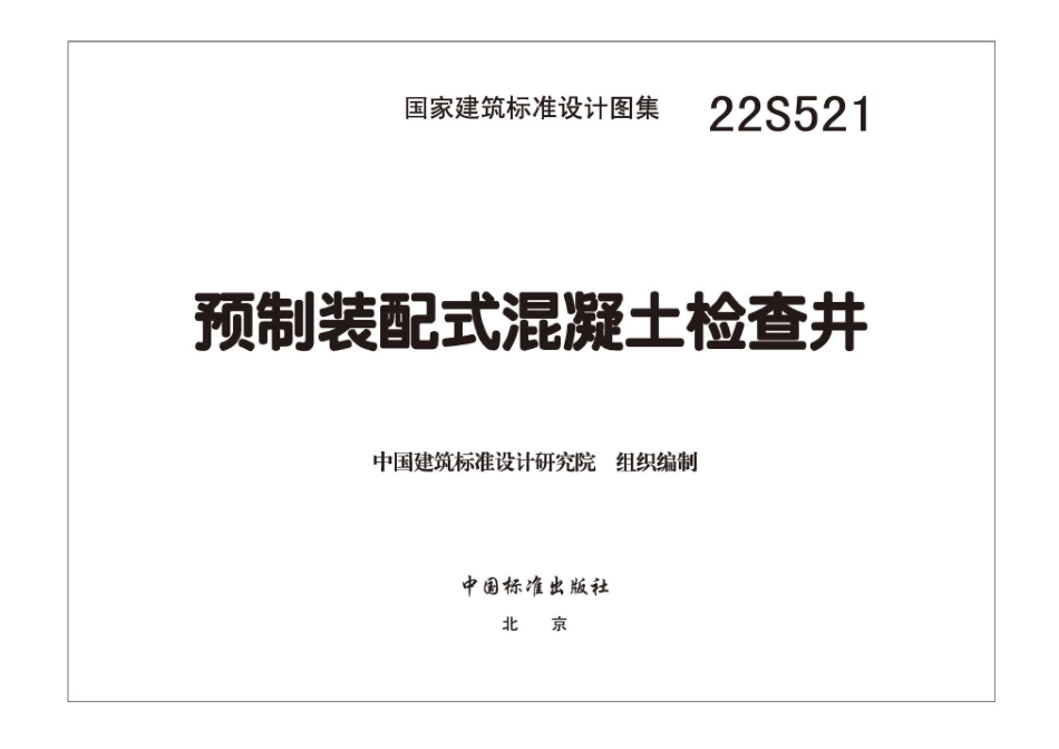 22S521预制装配式混凝土检查井(1).pdf_第3页