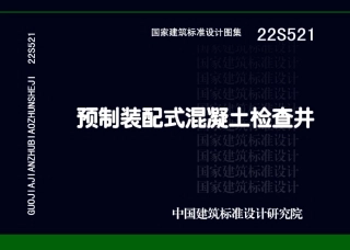 22S521预制装配式混凝土检查井(1).pdf