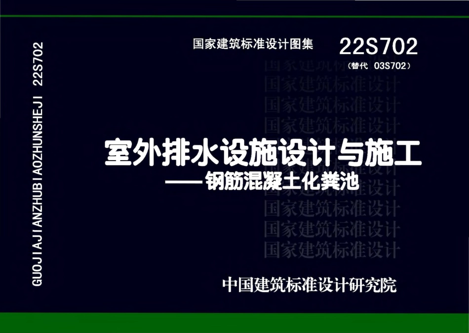 22S702 室外排水设施设计与施工——钢筋混凝土化粪池.pdf_第1页