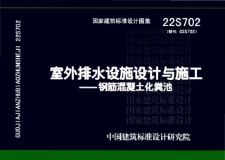 22S702 室外排水设施设计与施工——钢筋混凝土化粪池.pdf