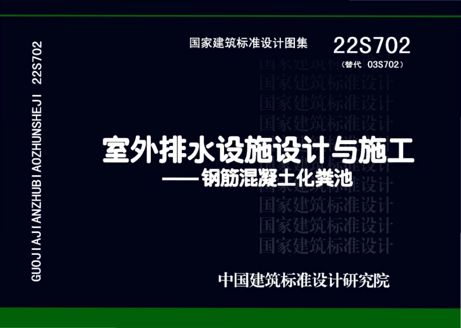 22S702 室外排水设施设计与施工—钢筋混凝土化粪池.pdf.pdf_第1页