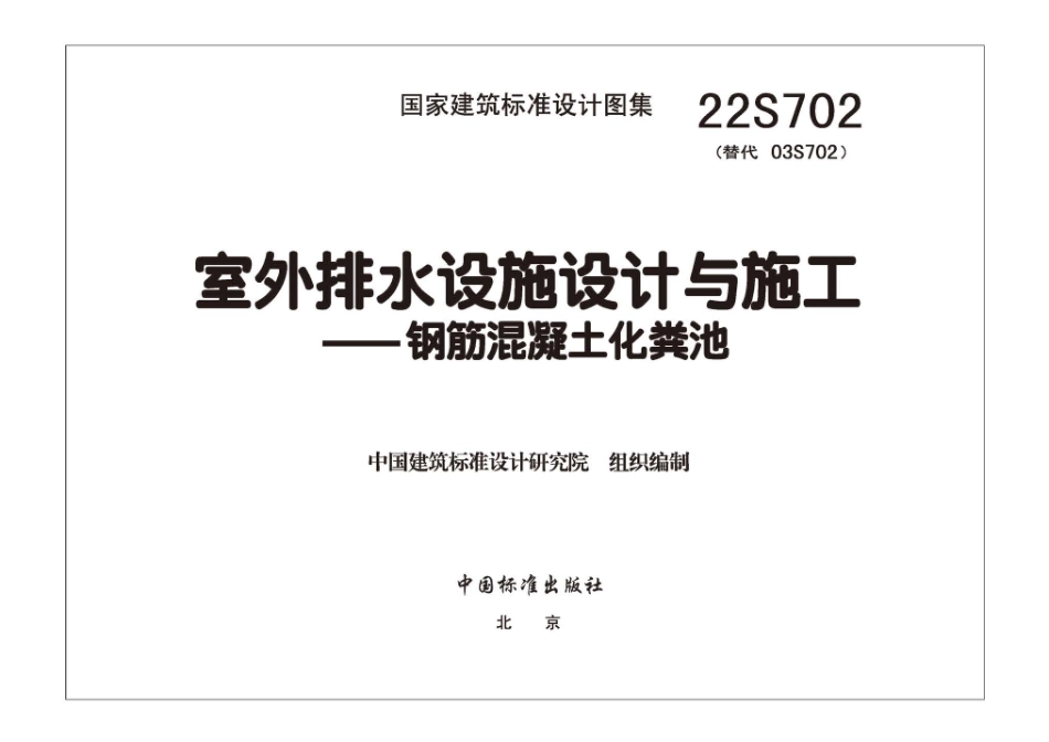 22S702 室外排水设施设计与施工—钢筋混凝土化粪池.pdf.pdf_第3页