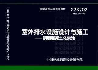 22S702 室外排水设施设计与施工—钢筋混凝土化粪池.pdf.pdf