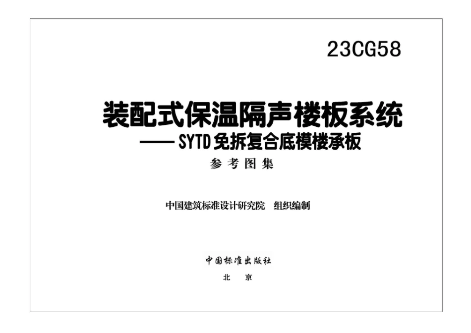 23CG58 装配式保温隔声楼板系统——SYTD免拆复合底模楼承板(1).pdf_第3页