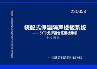 23CG58 装配式保温隔声楼板系统——SYTD免拆复合底模楼承板(1).pdf