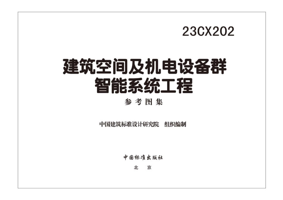 23CX202建筑空间及机电设备群智能系统工程参考图集(1).pdf_第3页