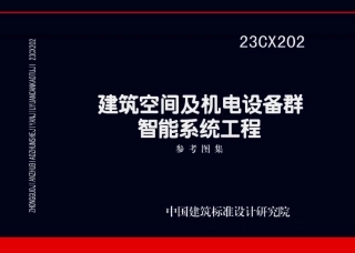 23CX202建筑空间及机电设备群智能系统工程参考图集(1).pdf