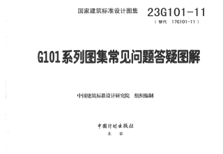 23G101-11《G101系列图集常见问题答疑图解》144页.pdf