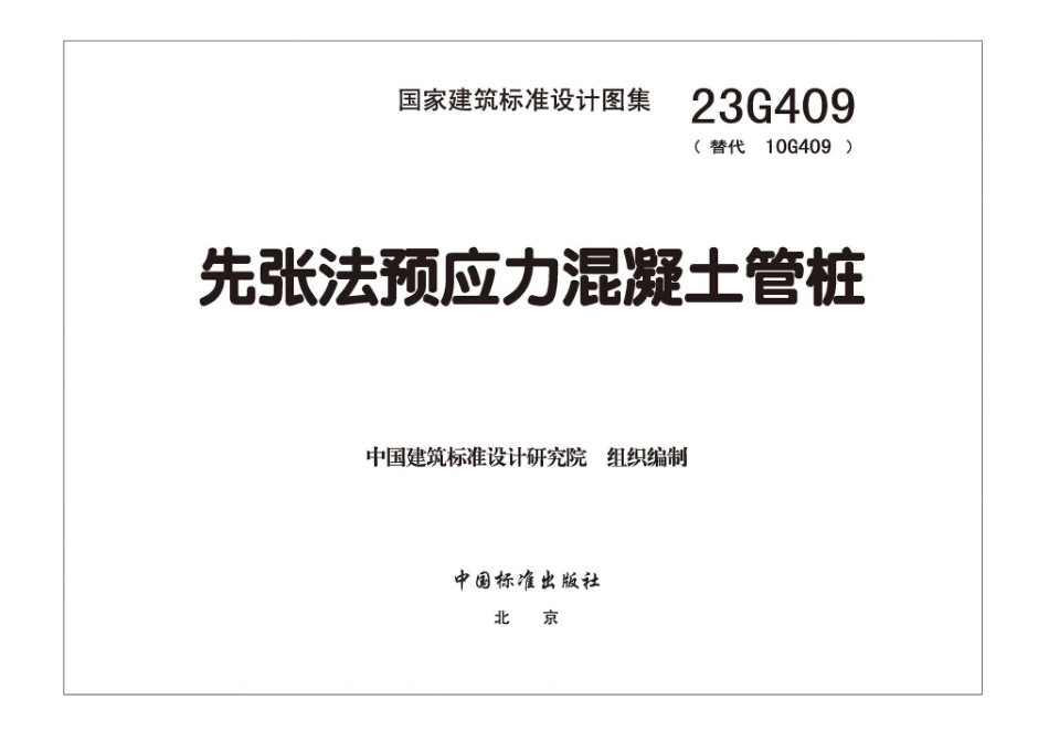 23G409 先张法预应力混凝土管桩.pdf.pdf_第3页