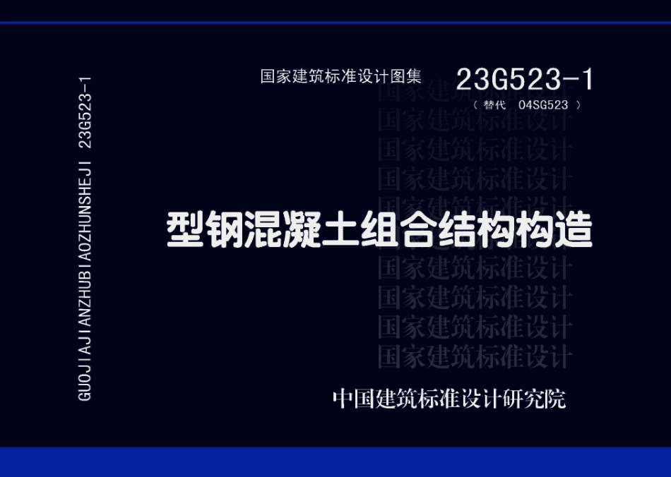 23G523-1 型钢混凝土组合结构构造(1).pdf_第1页