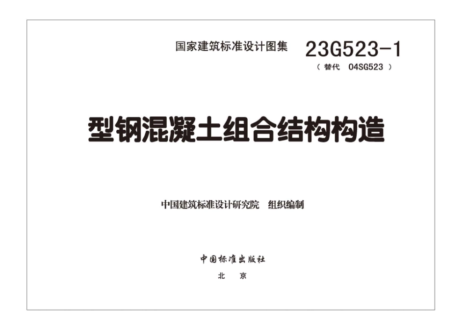 23G523-1 型钢混凝土组合结构构造(1).pdf_第3页