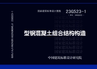 23G523-1 型钢混凝土组合结构构造(1).pdf