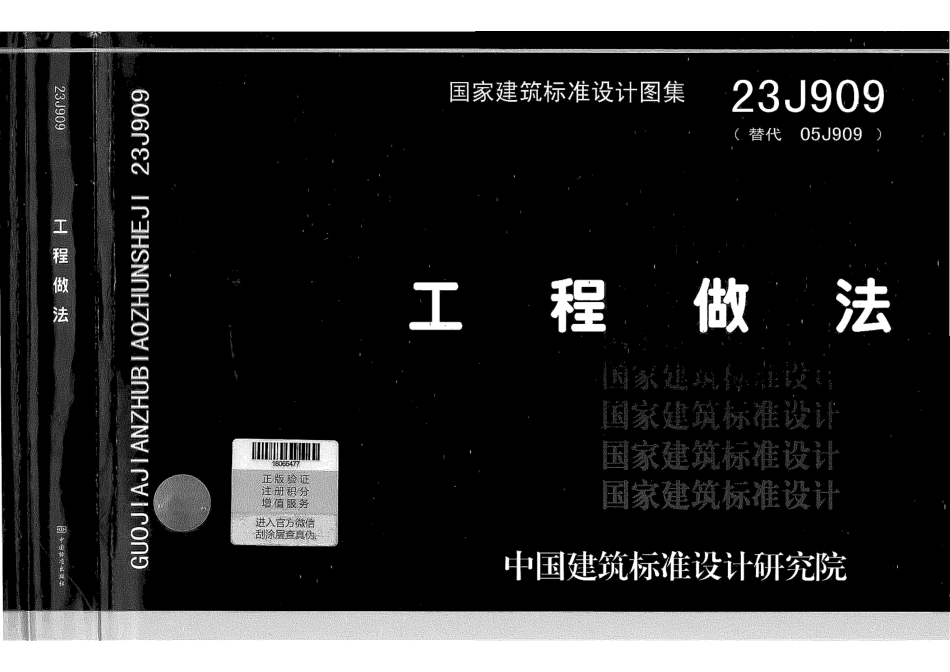 23J909 工程做法图集.pdf_第1页