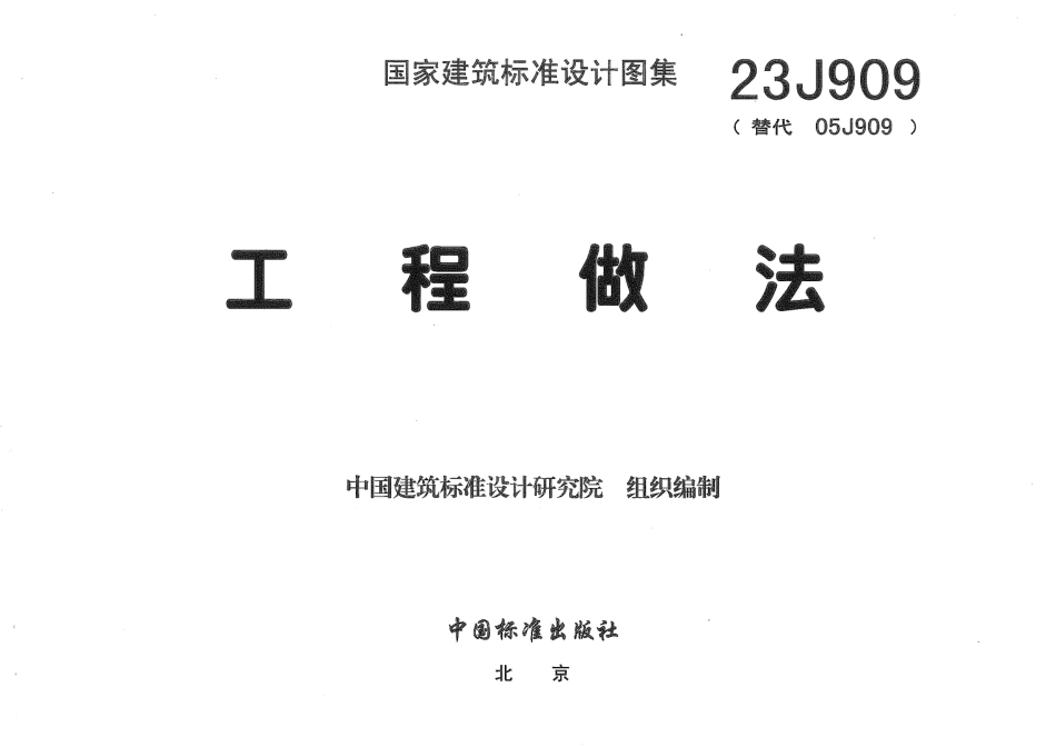 23J909 工程做法图集.pdf_第3页