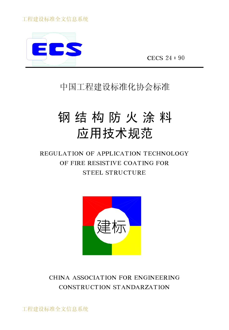 CECS24：90钢结构防火涂料应用技术规范.pdf_第1页