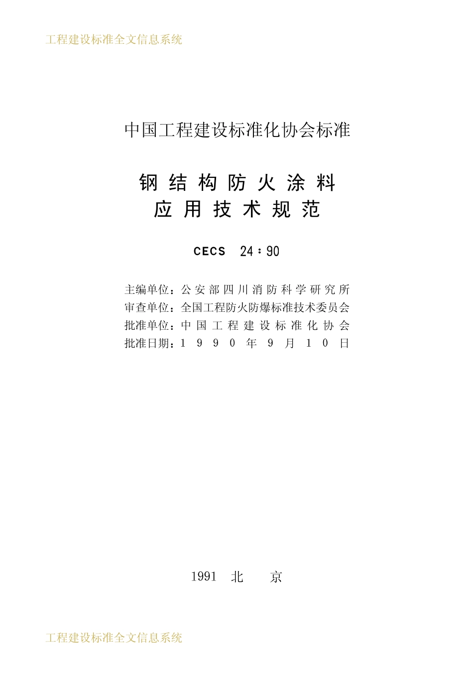 CECS24：90钢结构防火涂料应用技术规范.pdf_第2页