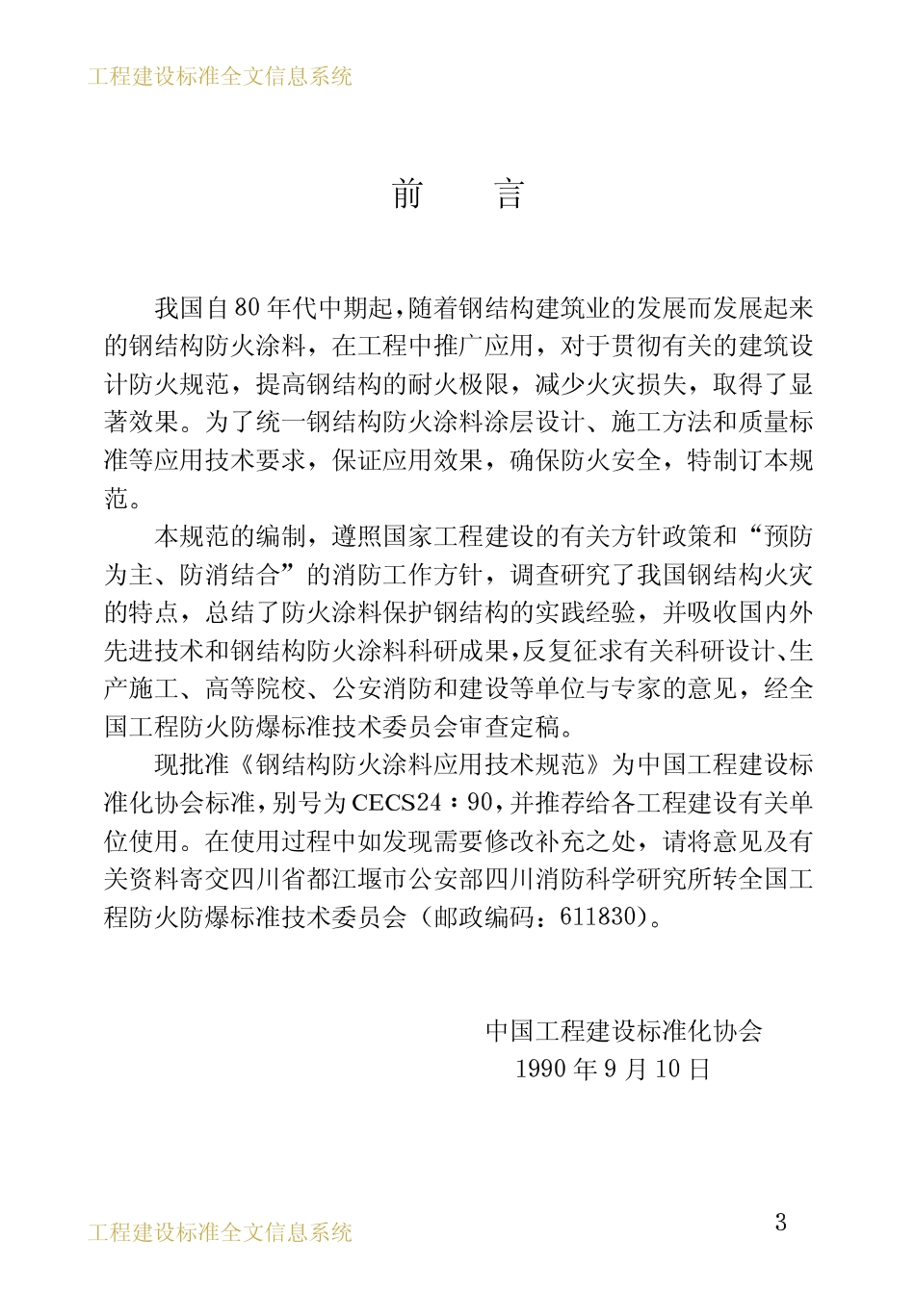 CECS24：90钢结构防火涂料应用技术规范.pdf_第3页