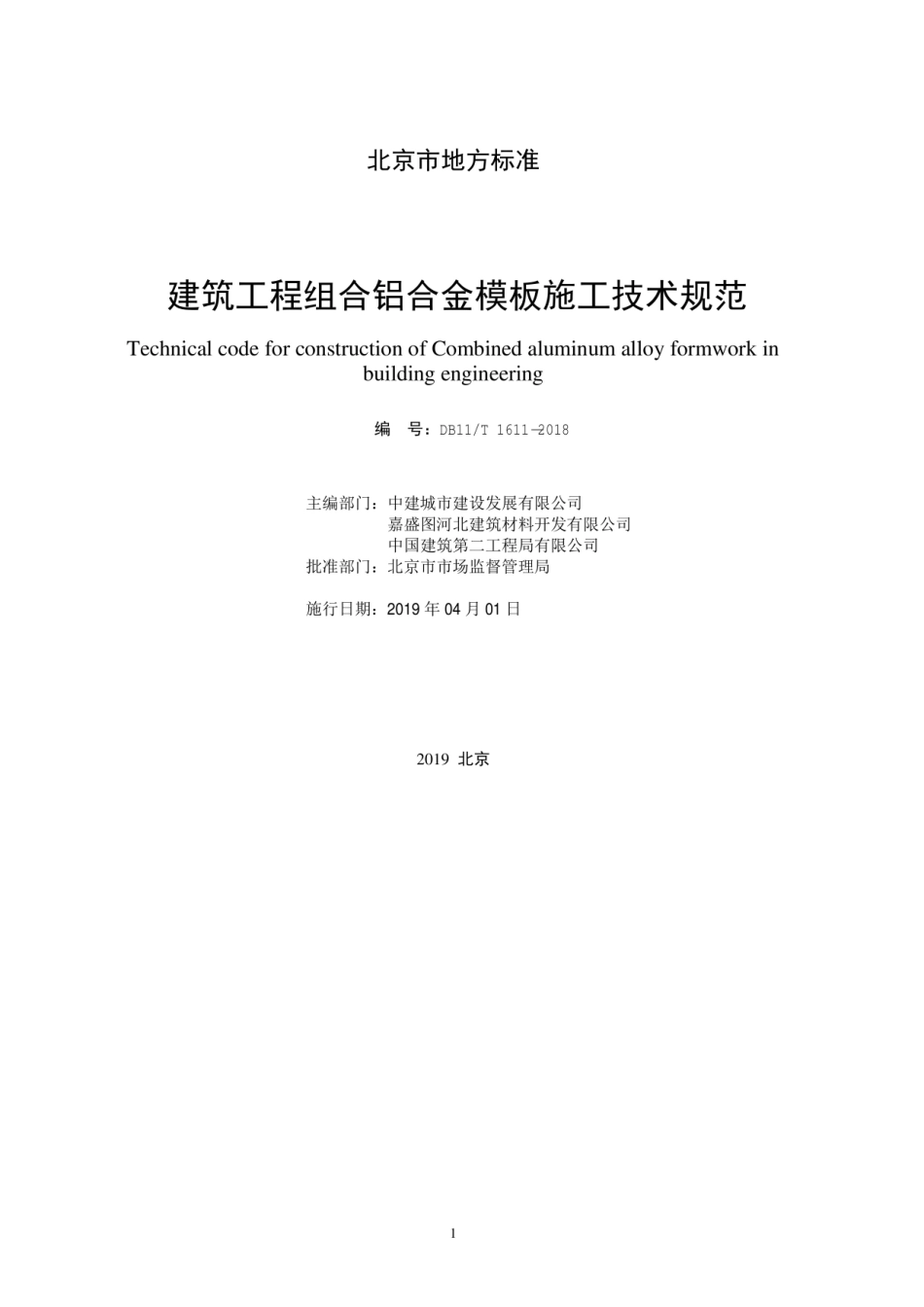 DB11T 1611-2018 建筑工程组合铝合金模板施工技术规范.pdf_第2页