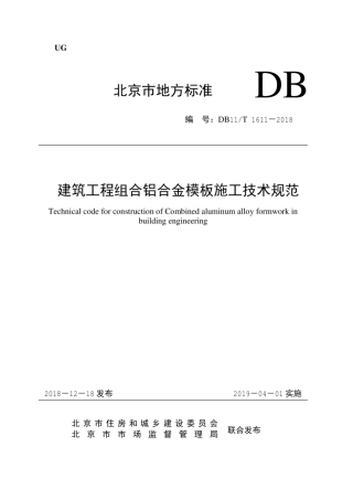 DB11T 1611-2018 建筑工程组合铝合金模板施工技术规范.pdf