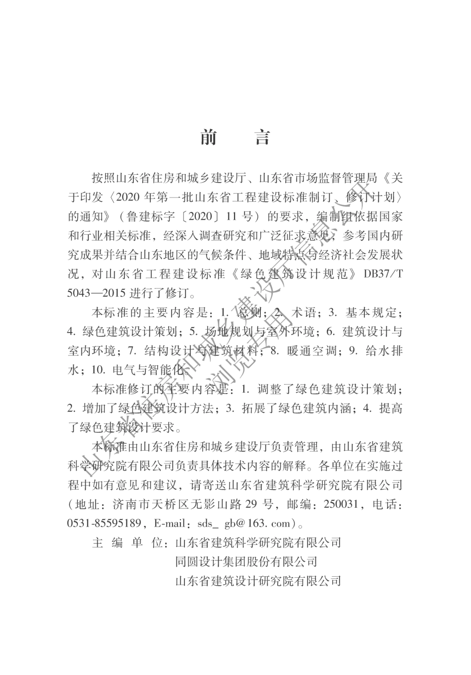 DB37／T5043-2021山东省绿色建筑设计标准.pdf_第1页