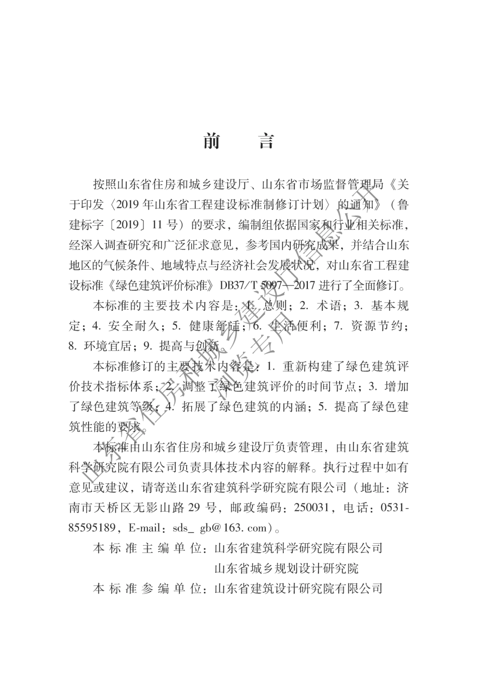 DB37／T5097-2021山东省绿色建筑评价标准.pdf_第1页