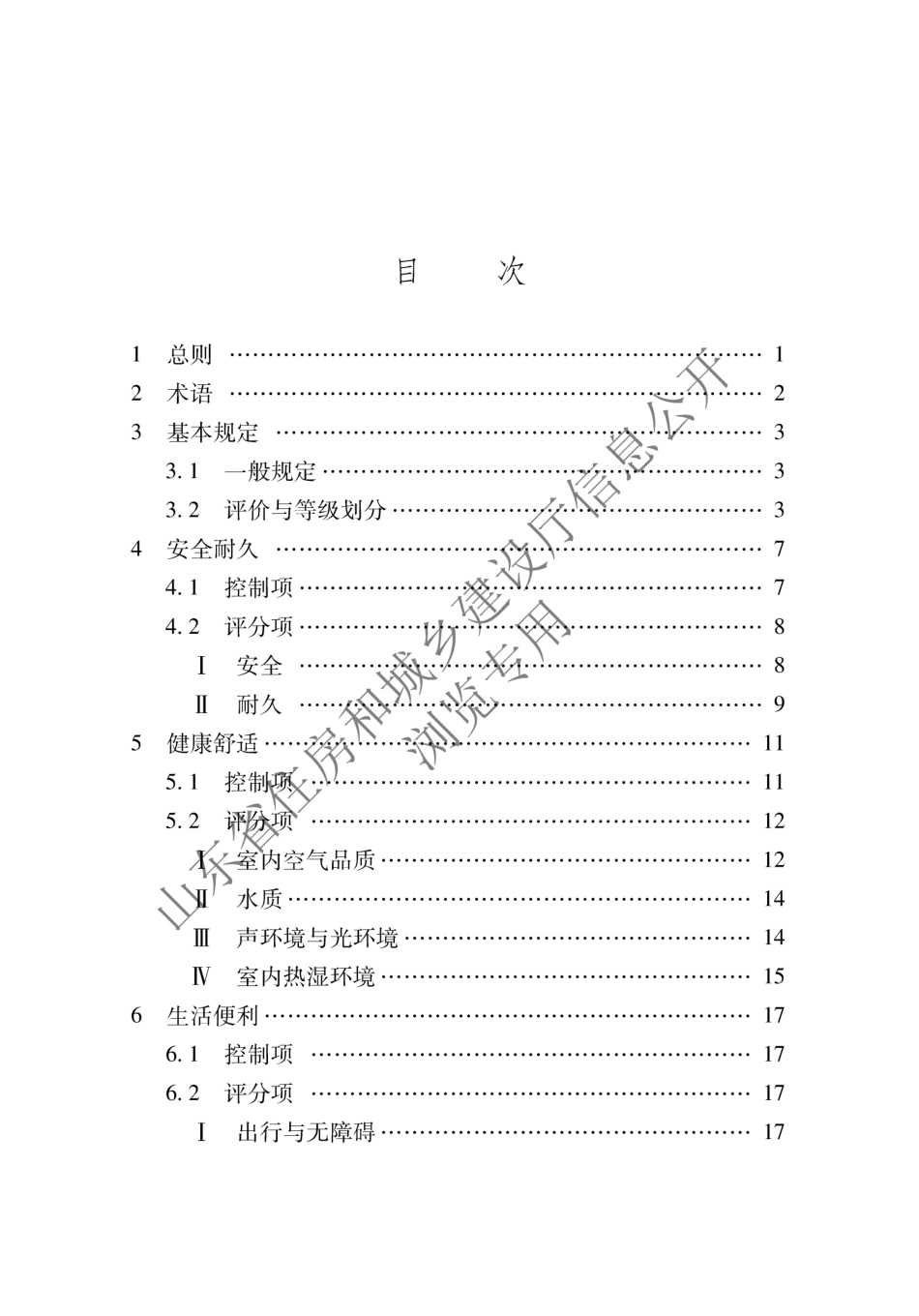 DB37／T5097-2021山东省绿色建筑评价标准.pdf_第3页