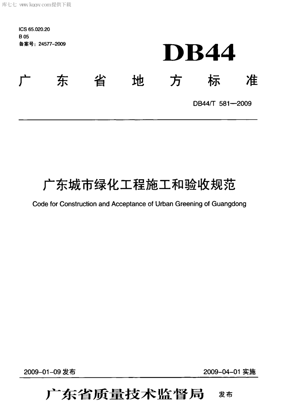 DB44T 581-2009 广东城市绿化工程施工和验收规范(1).pdf_第1页