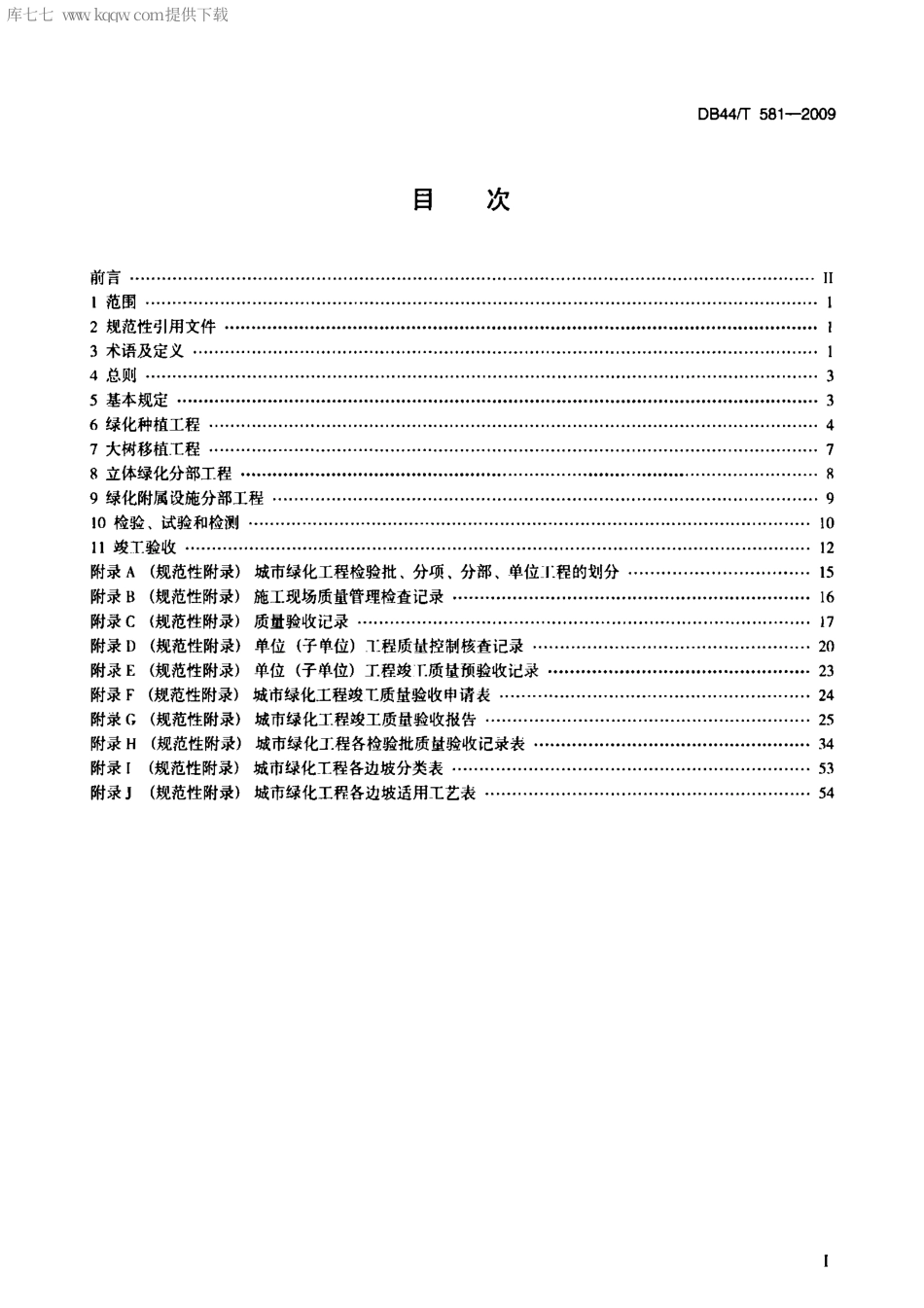 DB44T 581-2009 广东城市绿化工程施工和验收规范(1).pdf_第2页