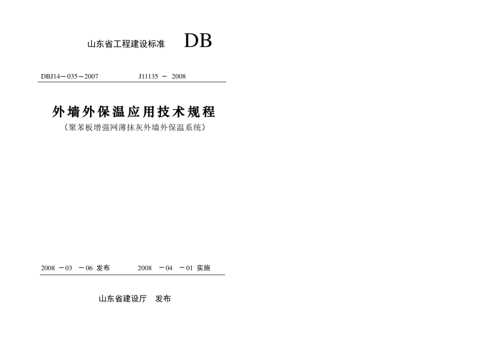 DBJ14-035-2007外墙外保温应用技术规程(聚苯板增强网薄抹灰外墙外保温系统).pdf_第1页