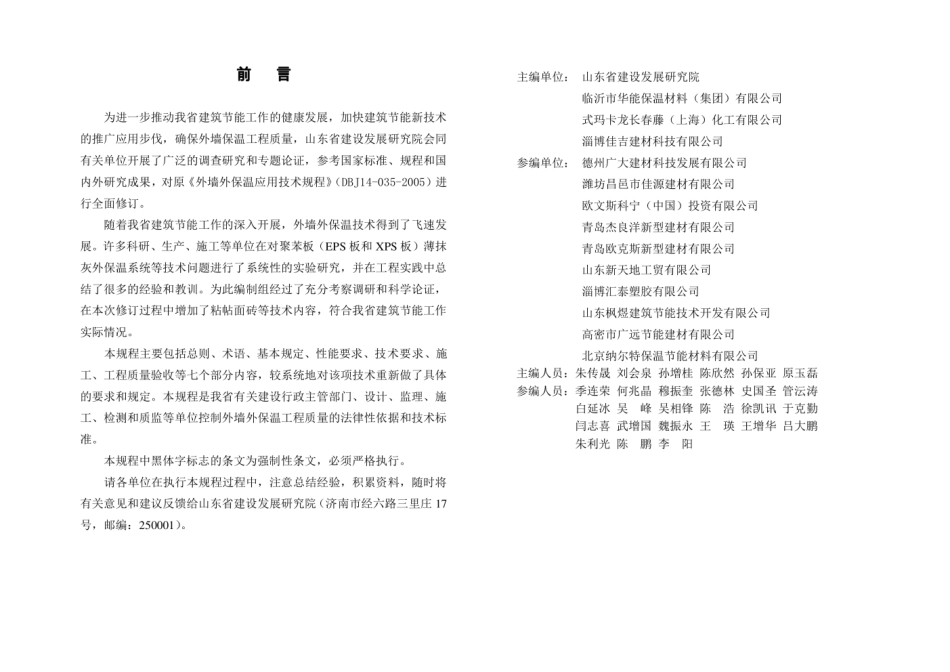 DBJ14-035-2007外墙外保温应用技术规程(聚苯板增强网薄抹灰外墙外保温系统).pdf_第2页