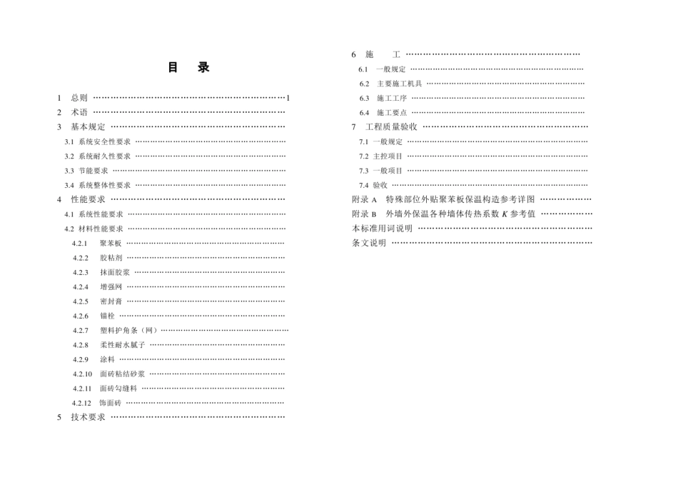 DBJ14-035-2007外墙外保温应用技术规程(聚苯板增强网薄抹灰外墙外保温系统).pdf_第3页