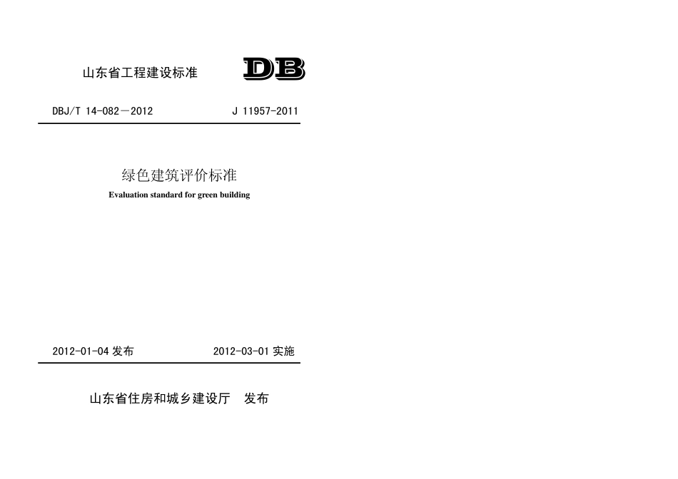 DBJ14-082-2012   《绿色建筑评价标准》（山东）.pdf_第1页
