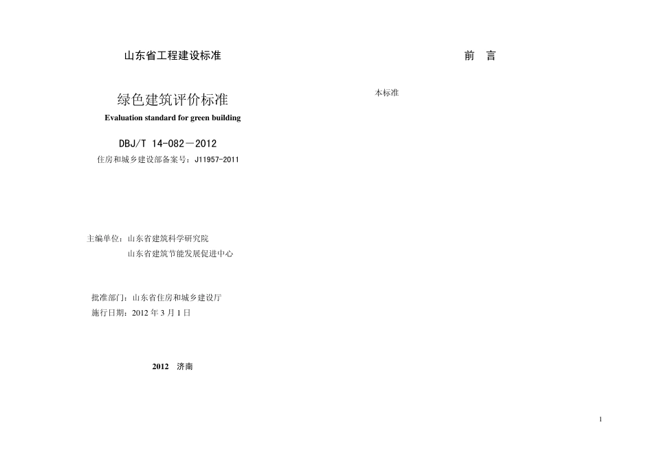 DBJ14-082-2012   《绿色建筑评价标准》（山东）.pdf_第2页