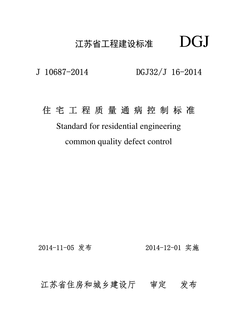 DGJ32J16-2014住宅工程质量通病控制标准.pdf_第1页