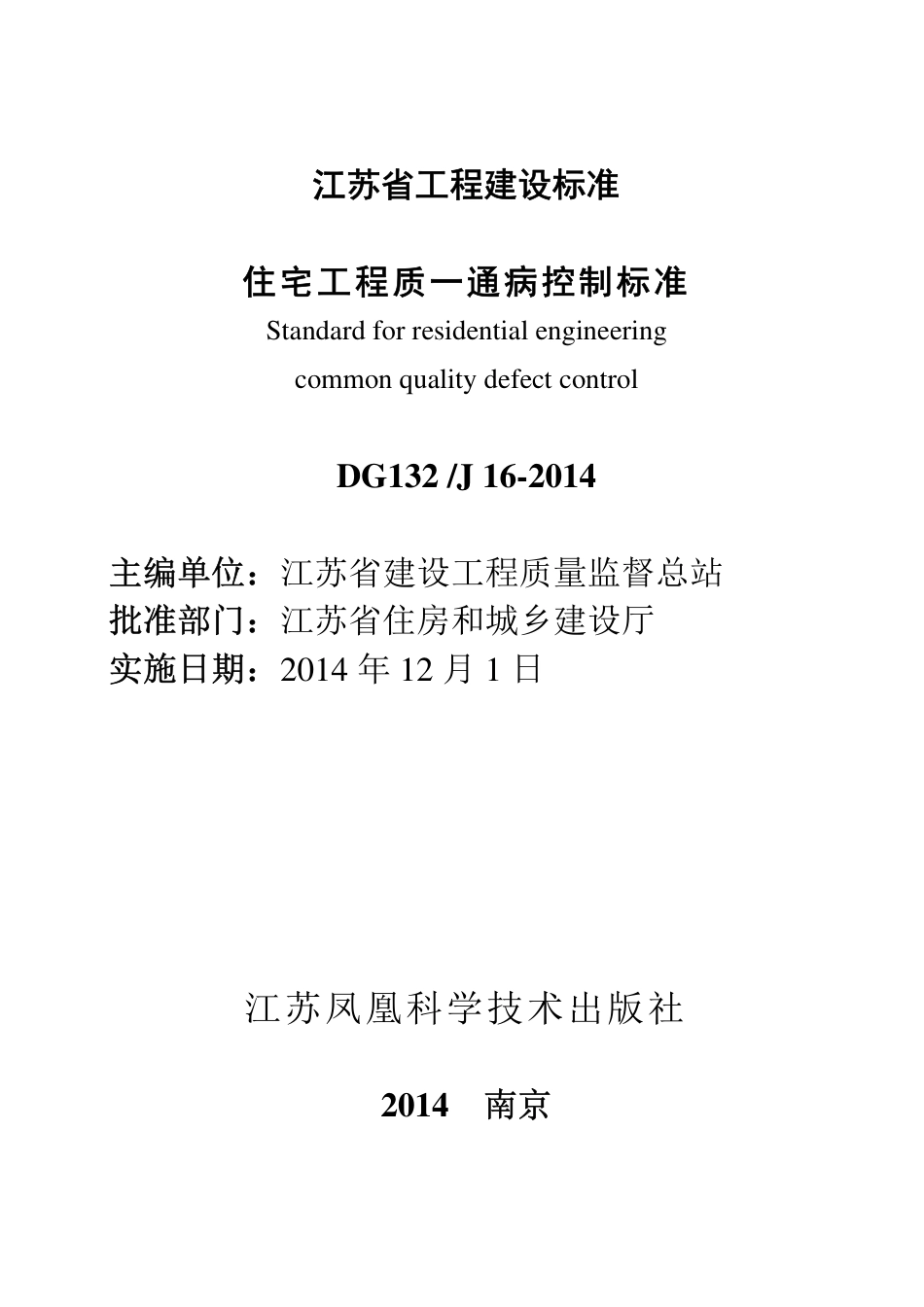 DGJ32J16-2014住宅工程质量通病控制标准.pdf_第2页