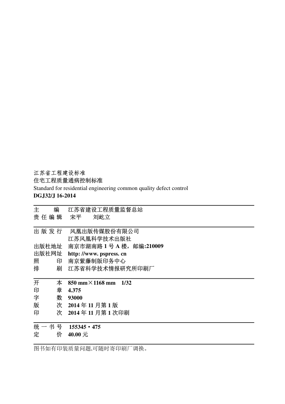 DGJ32J16-2014住宅工程质量通病控制标准.pdf_第3页