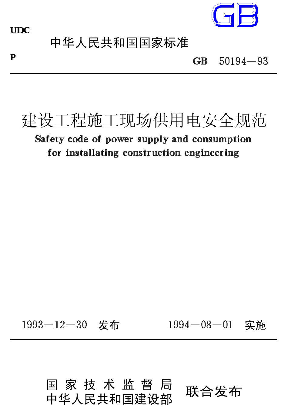 G 建设工程施工现场供用电安全规范 (GB50194-93).pdf_第1页