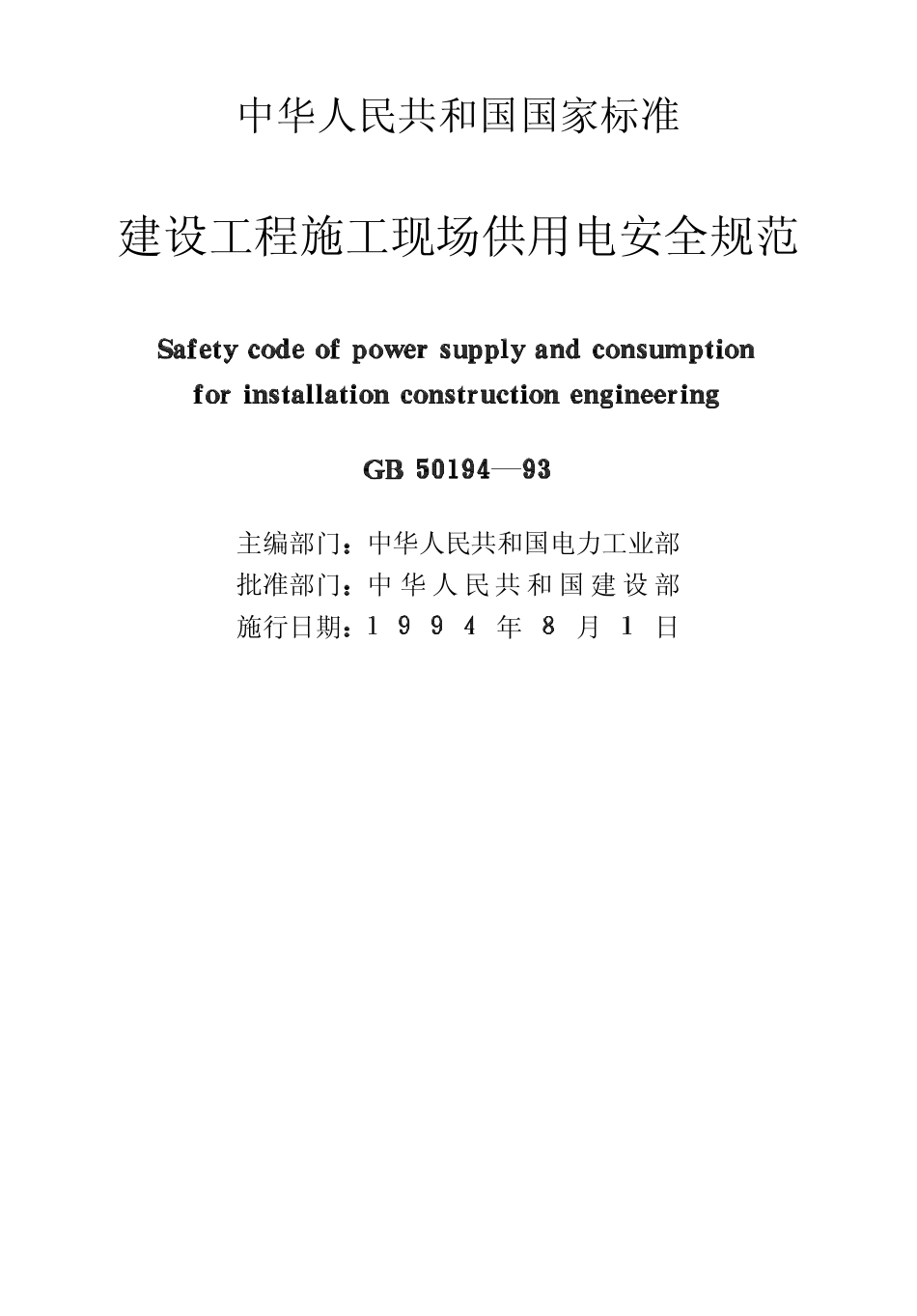 G 建设工程施工现场供用电安全规范 (GB50194-93).pdf_第2页