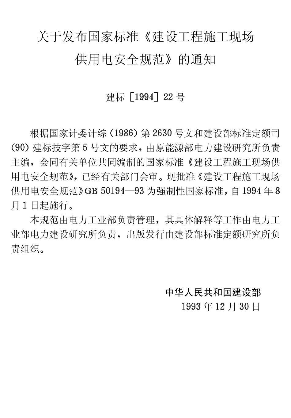 G 建设工程施工现场供用电安全规范 (GB50194-93).pdf_第3页