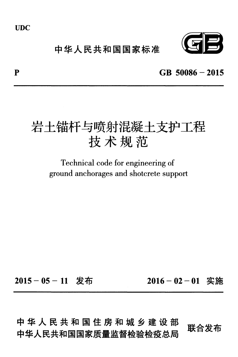 GB 50086-2015  岩土锚杆与喷射混凝土支护工程技术规范.pdf_第1页