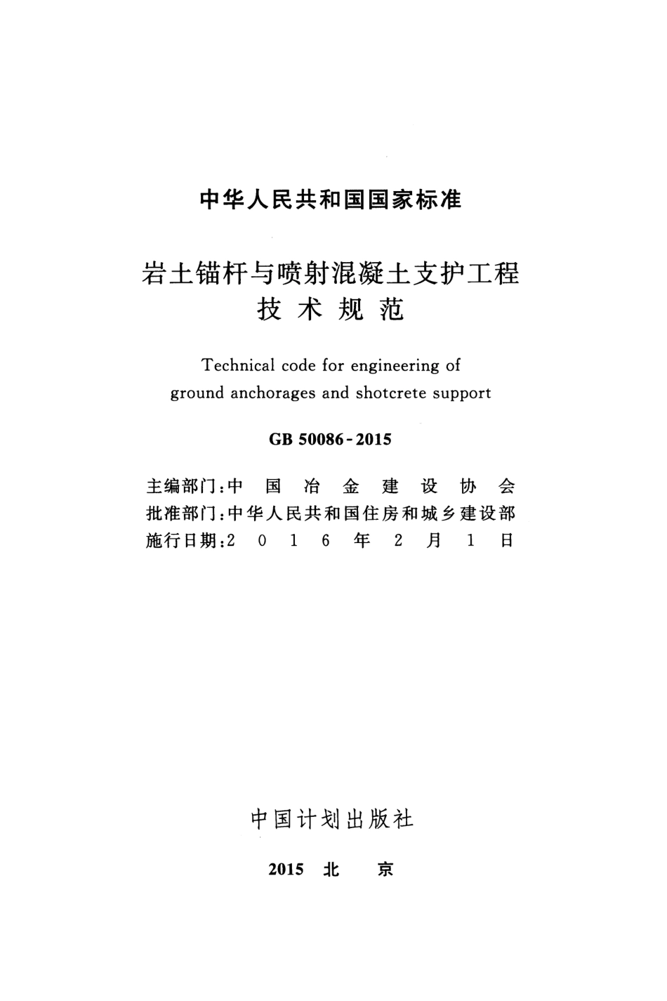 GB 50086-2015  岩土锚杆与喷射混凝土支护工程技术规范.pdf_第2页