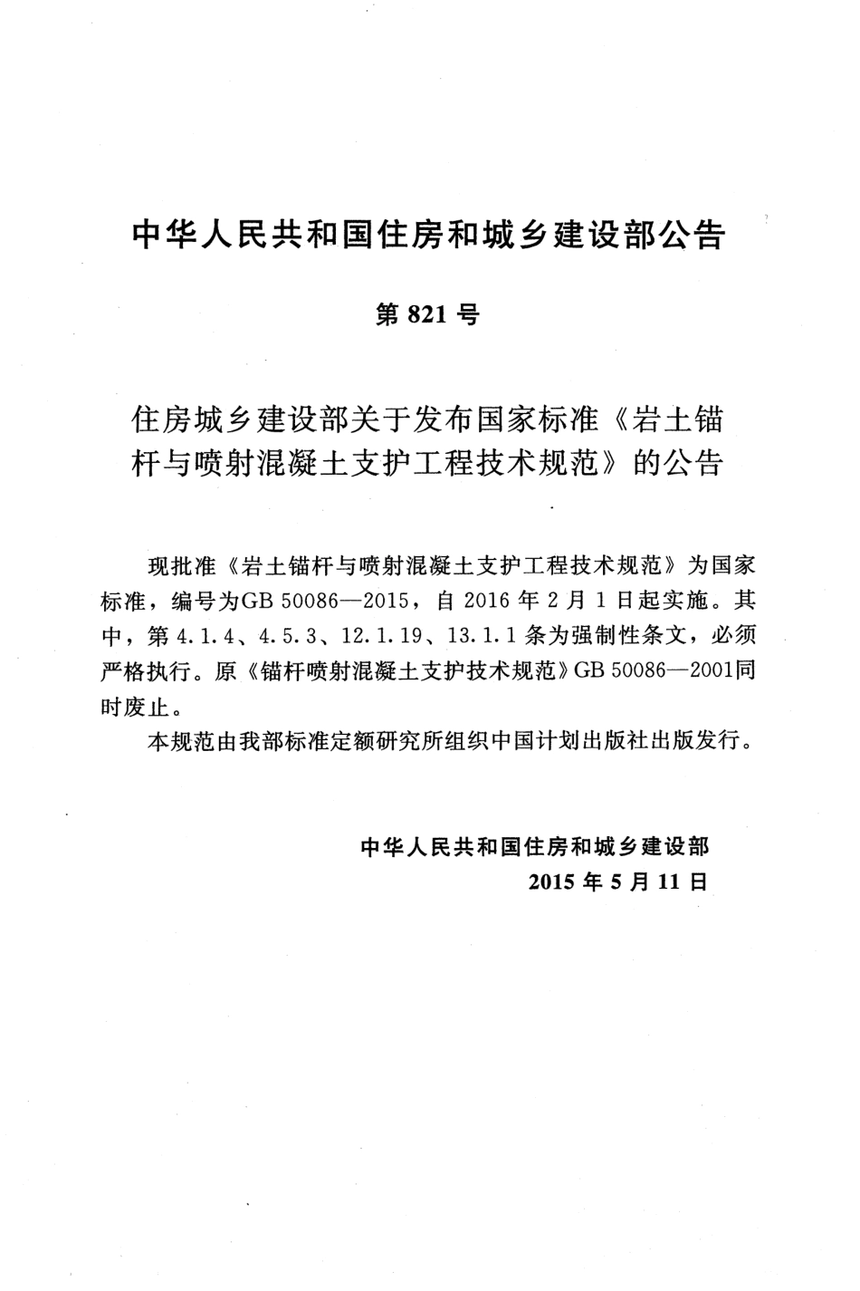 GB 50086-2015  岩土锚杆与喷射混凝土支护工程技术规范.pdf_第3页