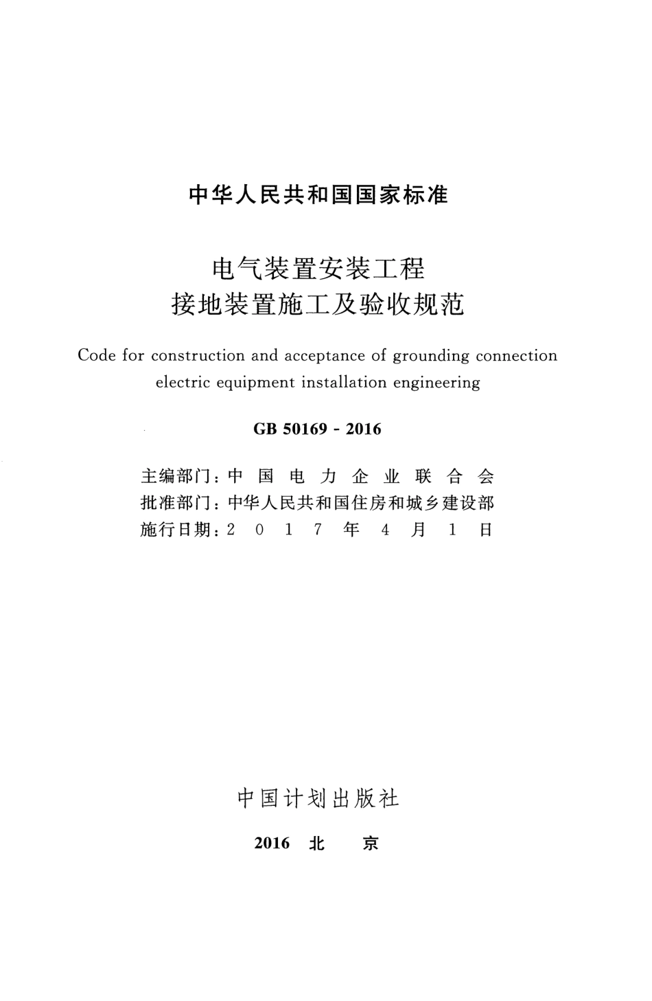 GB 50169-2016 电气装置安装工程接地装置施工及验收规范.pdf_第2页