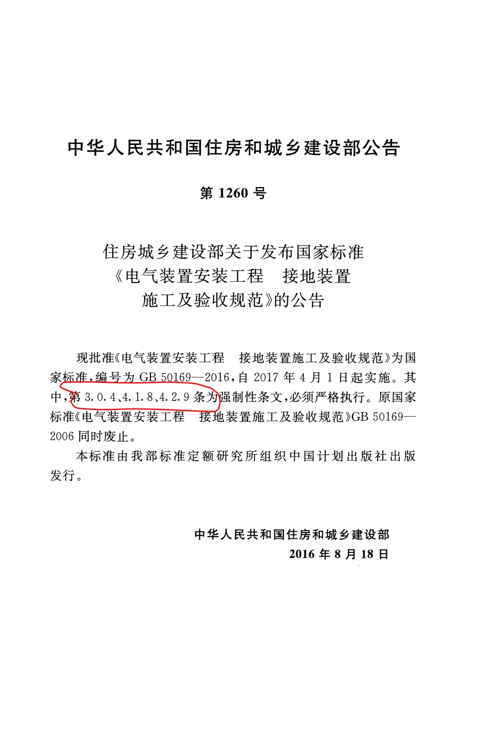 GB 50169-2016 电气装置安装工程接地装置施工及验收规范.pdf_第3页
