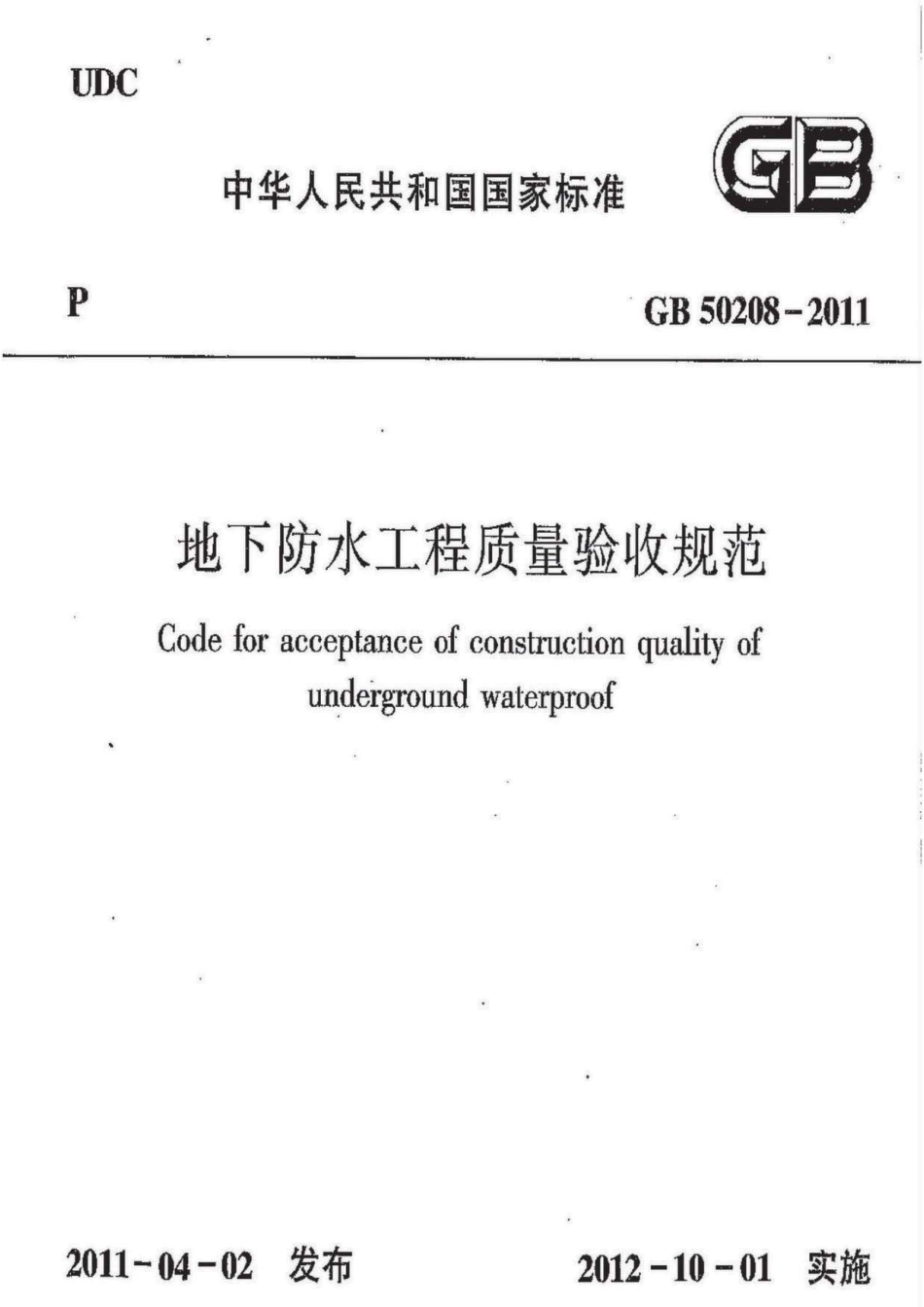 GB 50208-2011 地下防水工程质量验收规范.pdf_第1页