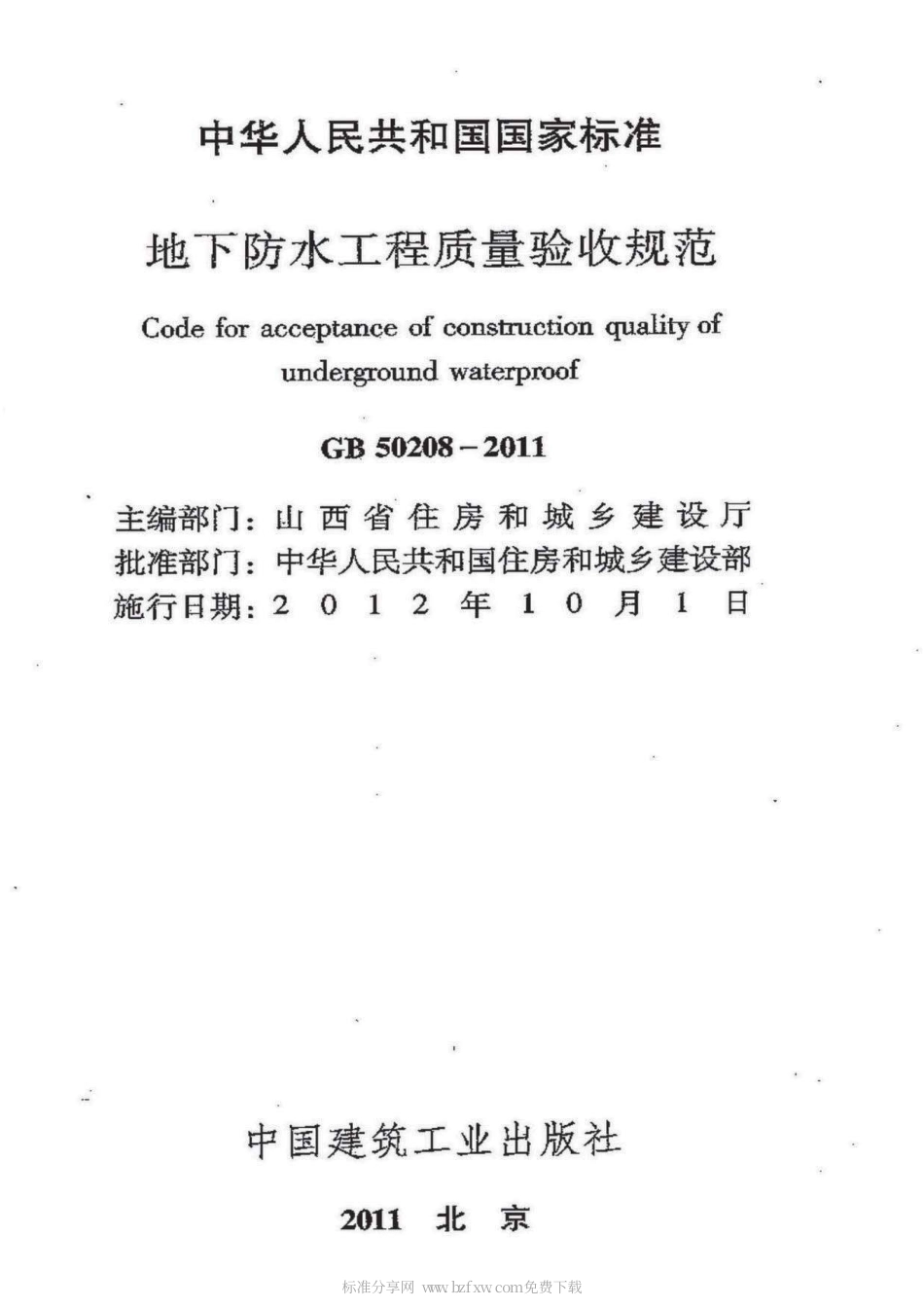 GB 50208-2011 地下防水工程质量验收规范.pdf_第2页
