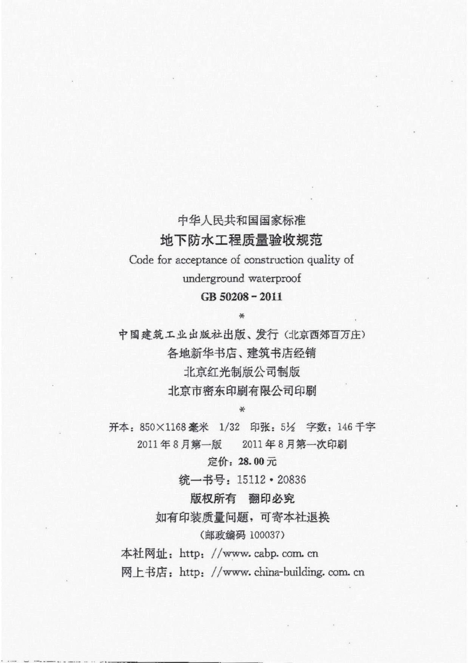 GB 50208-2011 地下防水工程质量验收规范.pdf_第3页